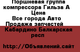  Поршневая группа компрессора Гильза А 4421300108 › Цена ­ 12 000 - Все города Авто » Продажа запчастей   . Кабардино-Балкарская респ.